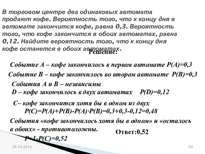 № 319172 В торговом центре два одинаковых автомата продают кофе.