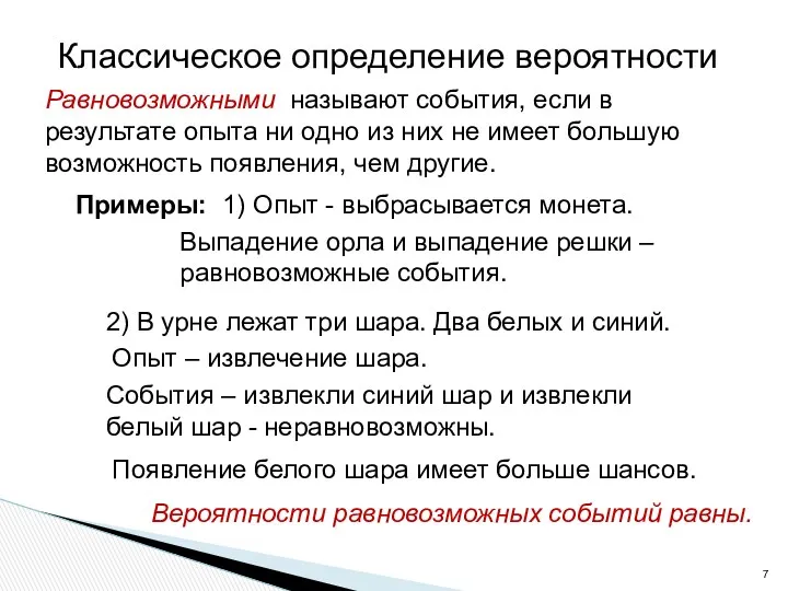 Классическое определение вероятности Равновозможными называют события, если в результате опыта