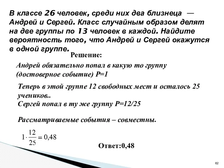 320192 В классе 26 человек, среди них два близнеца —