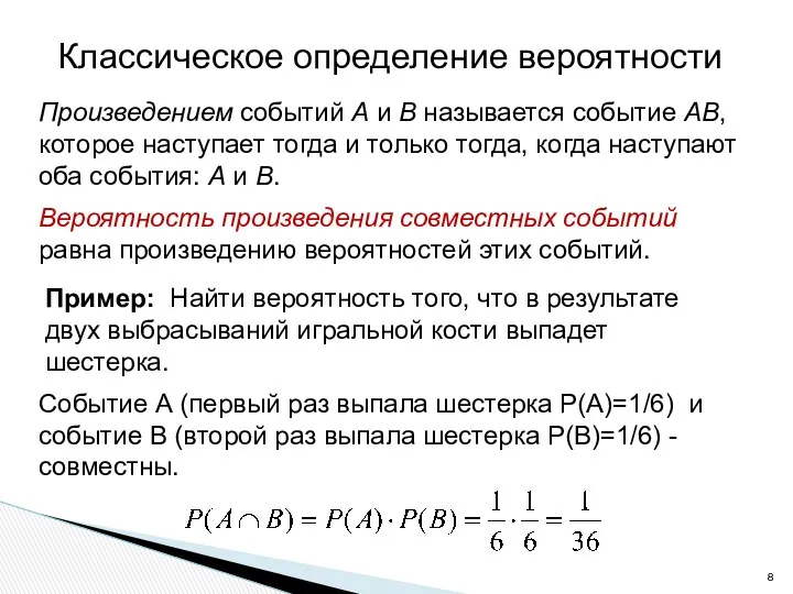 Классическое определение вероятности Вероятность произведения совместных событий равна произведению вероятностей