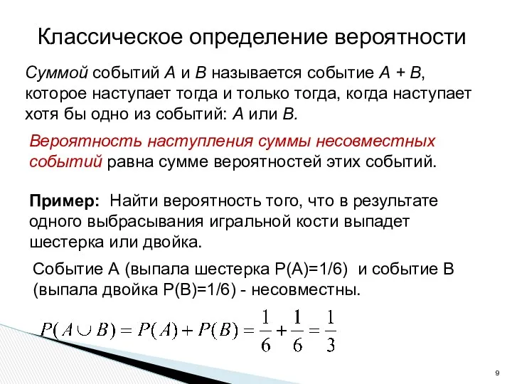 Классическое определение вероятности Вероятность наступления суммы несовместных событий равна сумме