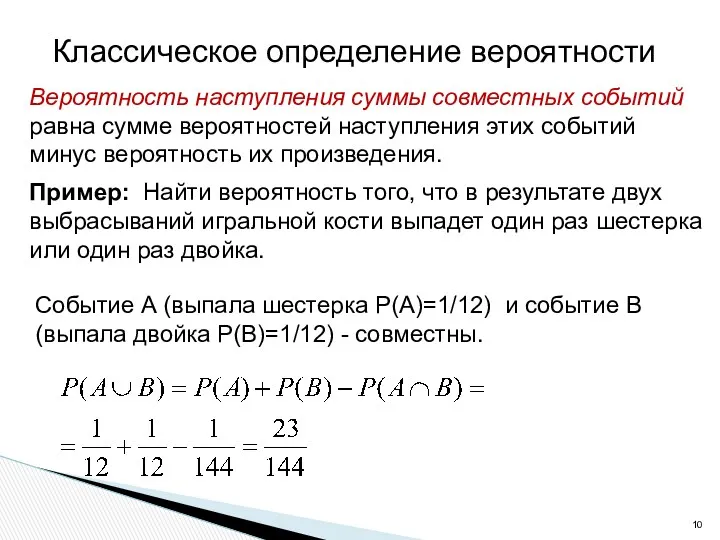 Классическое определение вероятности Вероятность наступления суммы совместных событий равна сумме