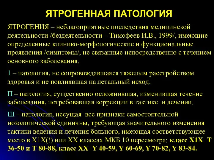 ЯТРОГЕННАЯ ПАТОЛОГИЯ ЯТРОГЕНИЯ – неблагоприятные последствия медицинской деятельности /бездеятельности –