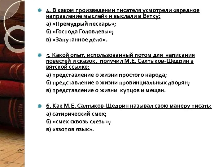 4. В каком произведении писателя усмотрели «вредное направление мыслей» и