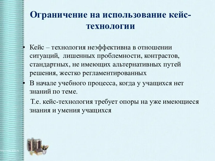 Ограничение на использование кейс- технологии Кейс – технология неэффективна в отношении ситуаций, лишенных