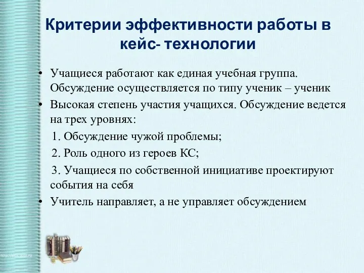 Критерии эффективности работы в кейс- технологии Учащиеся работают как единая учебная группа. Обсуждение