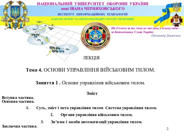 НАЦІОНАЛЬНИЙ УНІВЕРСИТЕТ ОБОРОНИ УКРАЇНИ мені ІВАНА ЧЕРНЯХОВСЬКОГО ІНСТИТУТ ІНФОРМАЦІЙНИХ ТЕХНОЛОГІЙ