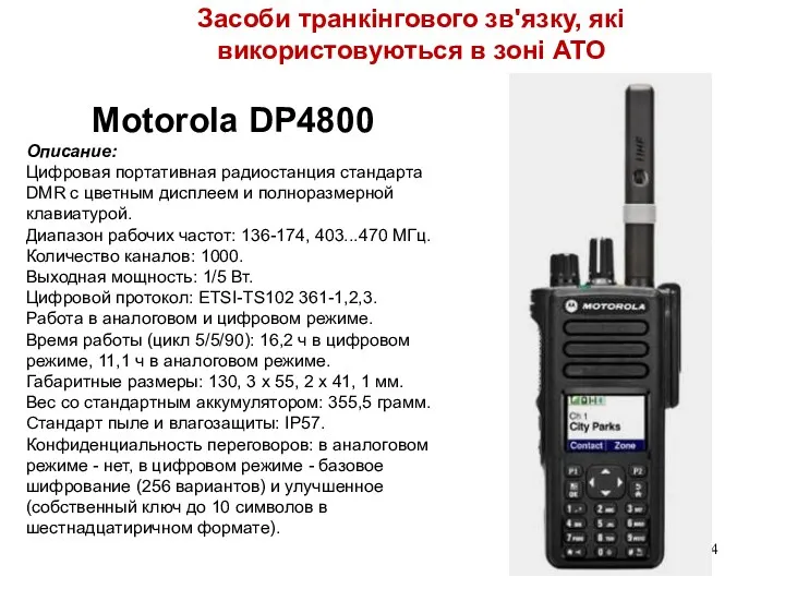 39 Motorola DP4800 Описание: Цифровая портативная радиостанция стандарта DMR с