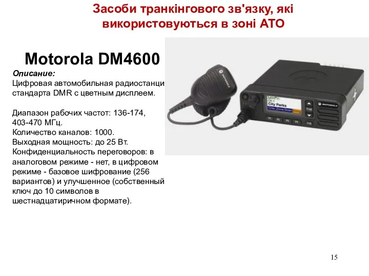 39 Motorola DМ4600 Описание: Цифровая автомобильная радиостанция стандарта DMR с