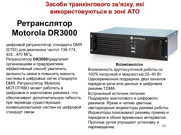 39 Ретранслятор Motorola DR3000 цифровой ретранслятор стандарта DMR (ETSI) для