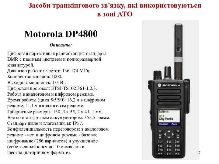 39 Motorola DP4800 Описание: Цифровая портативная радиостанция стандарта DMR с