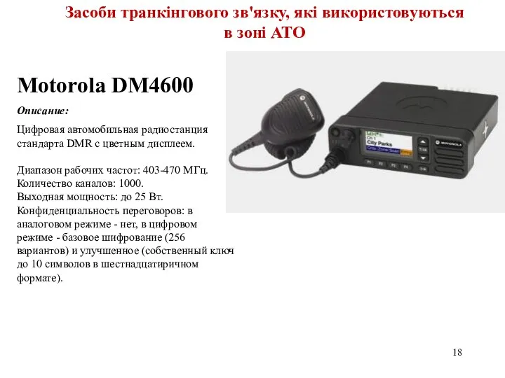 39 Motorola DМ4600 Описание: Цифровая автомобильная радиостанция стандарта DMR с