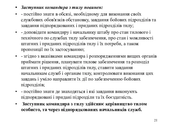 Заступник командира з тилу повинен: - постійно знати в обсязі,