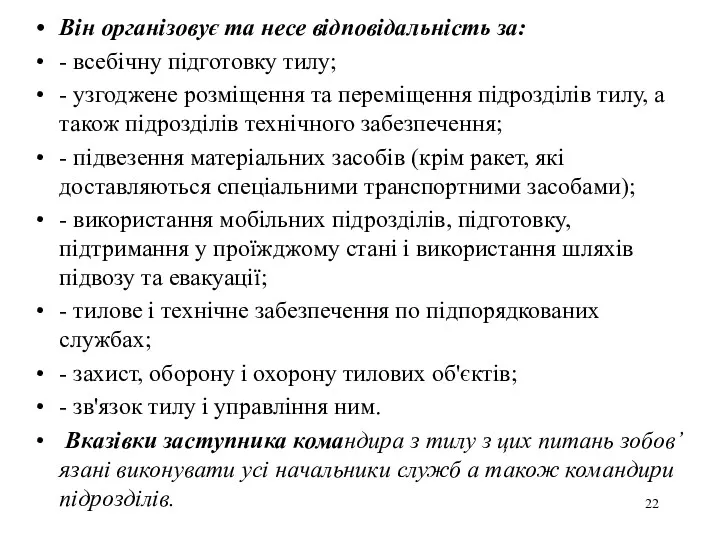 Він організовує та несе відповідальність за: - всебічну підготовку тилу;