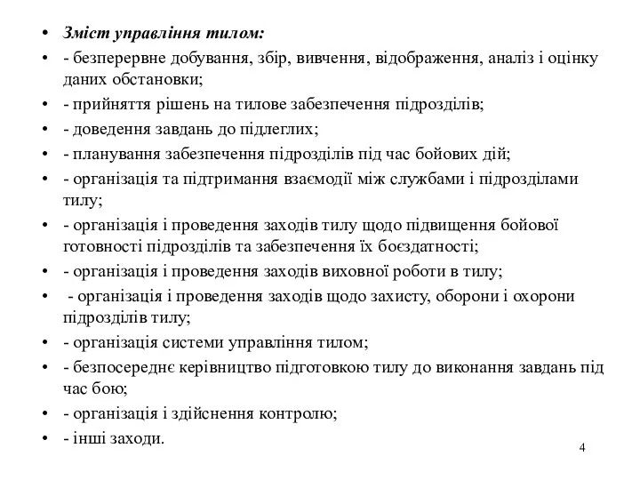 Зміст управління тилом: - безперервне добування, збір, вивчення, відображення, аналіз