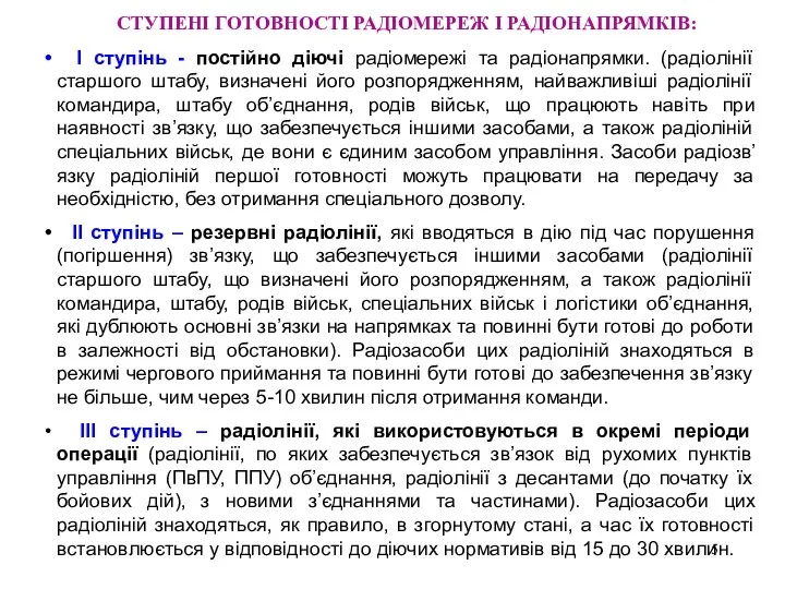 СТУПЕНІ ГОТОВНОСТІ РАДІОМЕРЕЖ І РАДІОНАПРЯМКІВ: І ступінь - постійно діючі