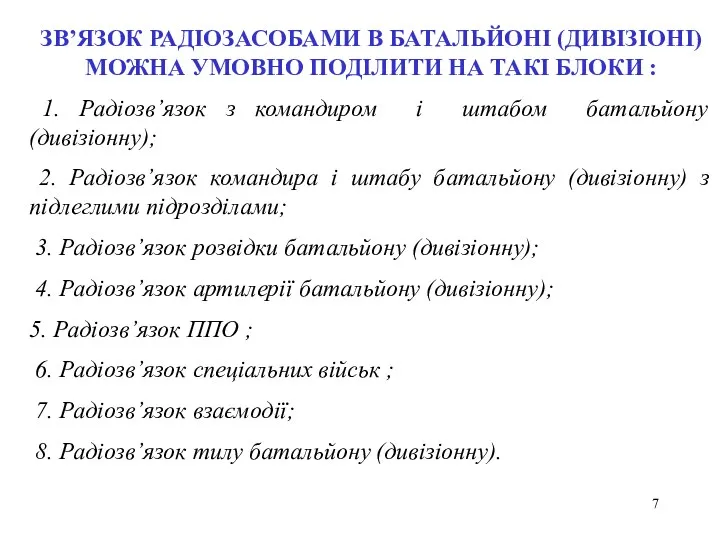 ЗВ’ЯЗОК РАДІОЗАСОБАМИ В БАТАЛЬЙОНІ (ДИВІЗІОНІ) МОЖНА УМОВНО ПОДІЛИТИ НА ТАКІ