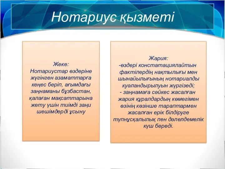 Нотариус қызметі Жеке: Нотариустар өздеріне жүгінген азаматтарға кеңес беріп, ағымдағы заңнаманы бұзбастан, қалаған