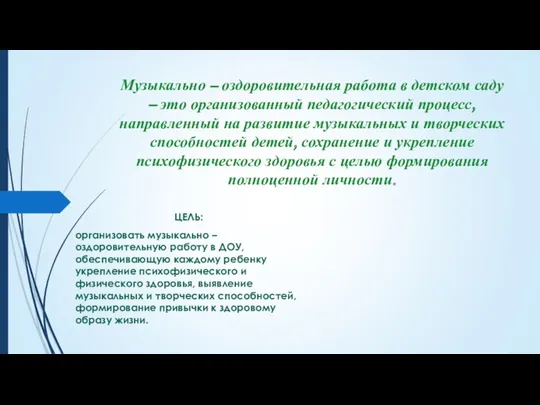 Музыкально – оздоровительная работа в детском саду – это организованный