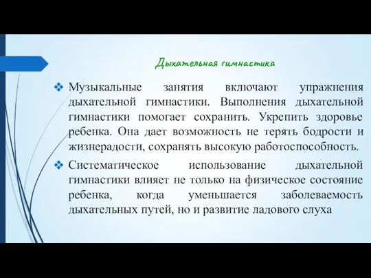 Дыхательная гимнастика Музыкальные занятия включают упражнения дыхательной гимнастики. Выполнения дыхательной гимнастики помогает сохранить.