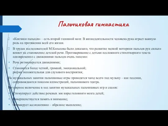 Пальчиковая гимнастика «Кончики пальцев» – есть второй головной мозг. В