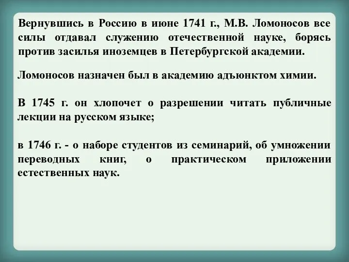 Вернувшись в Россию в июне 1741 г., М.В. Ломоносов все силы отдавал служению