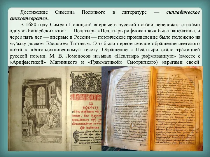 Достижение Симеона Полоцкого в литературе — силлабическое стихотворство. В 1680 году Симеон Полоцкий