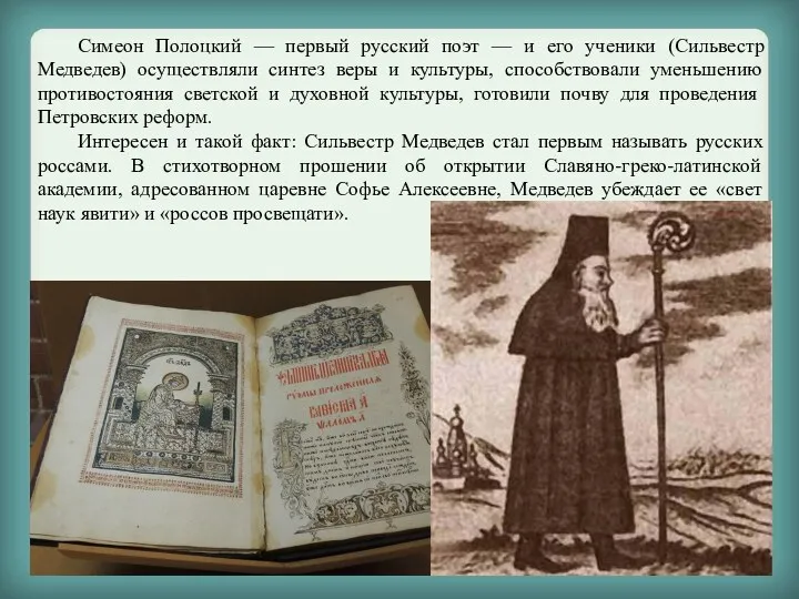 Симеон Полоцкий — первый русский поэт — и его ученики (Сильвестр Медведев) осуществляли