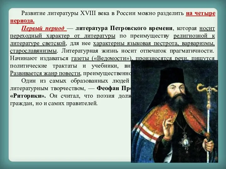 Развитие литературы ХVIII века в России можно разделить на четыре периода. Первый период