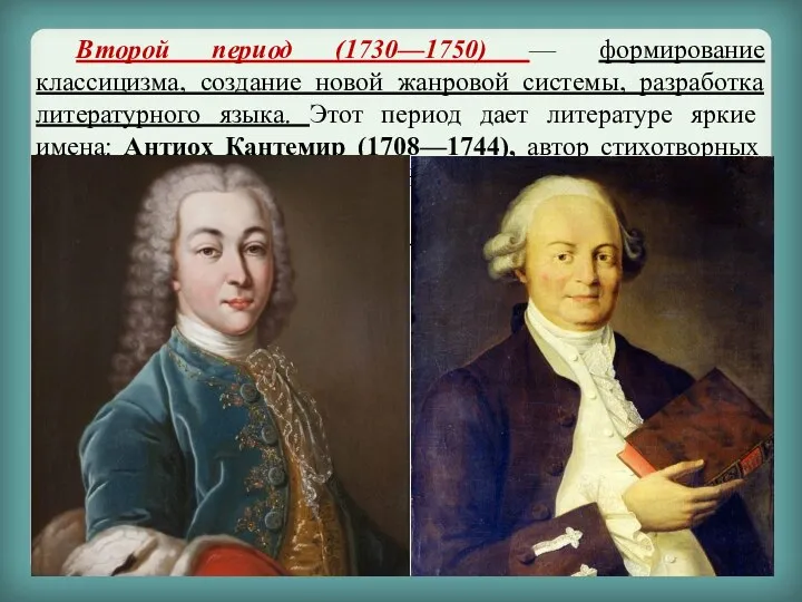 Второй период (1730—1750) — формирование классицизма, создание новой жанровой системы, разработка литературного языка.