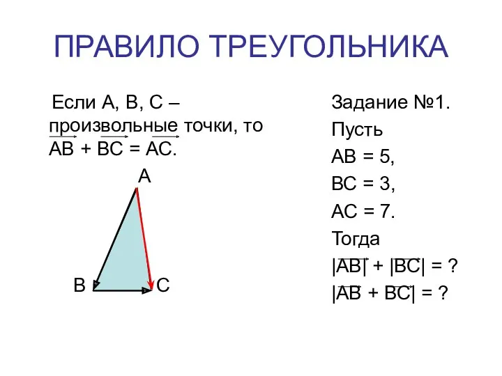 ПРАВИЛО ТРЕУГОЛЬНИКА Если A, B, C – произвольные точки, то