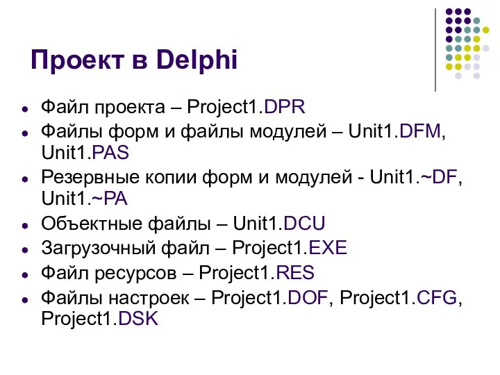 Проект в Delphi Файл проекта – Project1.DPR Файлы форм и