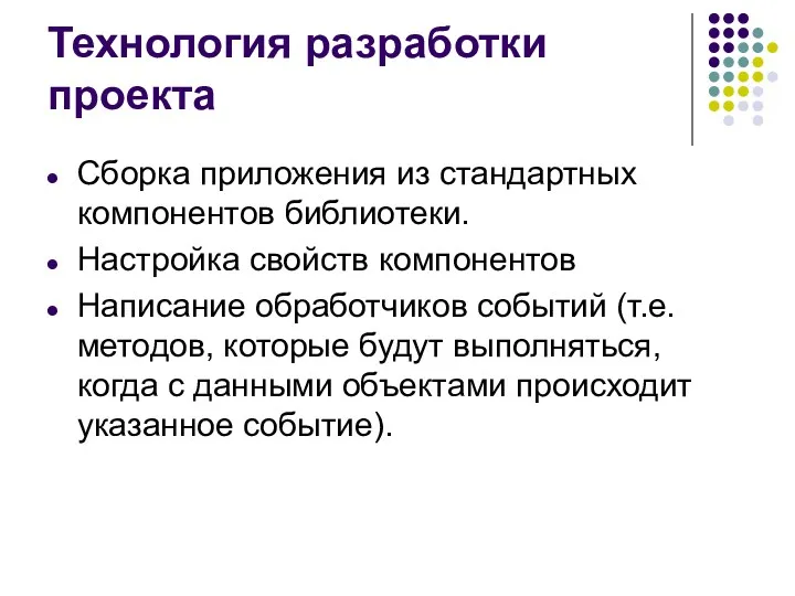 Технология разработки проекта Сборка приложения из стандартных компонентов библиотеки. Настройка