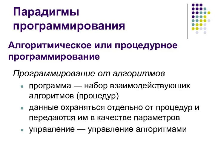 Парадигмы программирования Программирование от алгоритмов программа — набор взаимодействующих алгоритмов