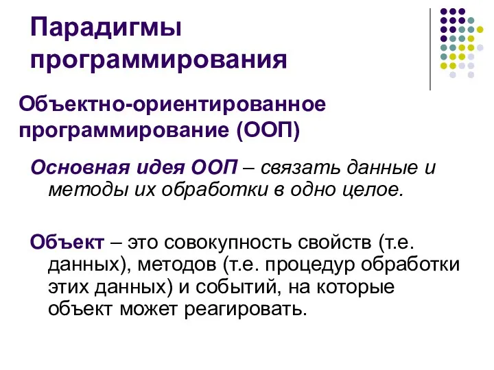 Парадигмы программирования Основная идея ООП – связать данные и методы