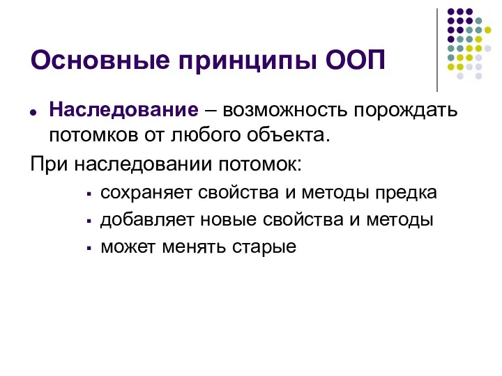 Основные принципы ООП Наследование – возможность порождать потомков от любого