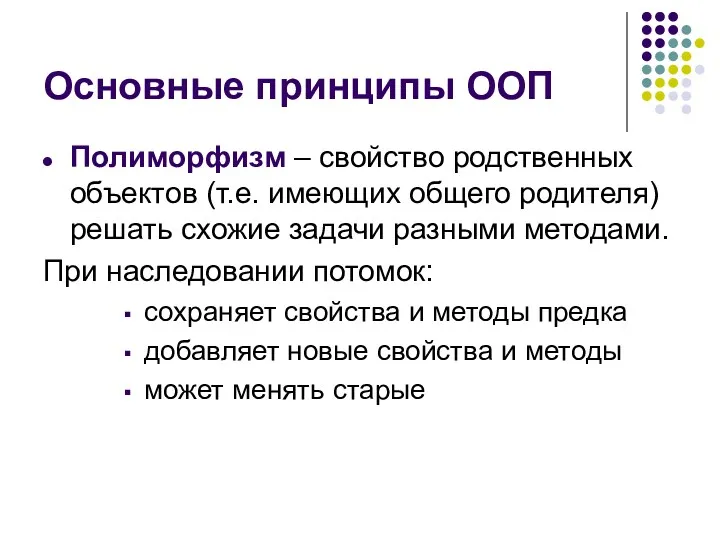 Основные принципы ООП Полиморфизм – свойство родственных объектов (т.е. имеющих