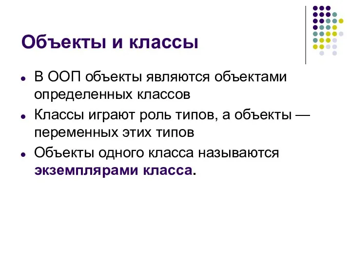 Объекты и классы В ООП объекты являются объектами определенных классов