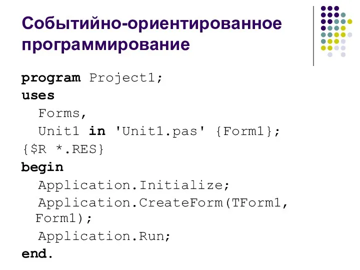 Событийно-ориентированное программирование program Project1; uses Forms, Unit1 in 'Unit1.pas' {Form1};