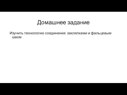 Домашнее задание Изучить технологию соединения заклепками и фальцевым швом