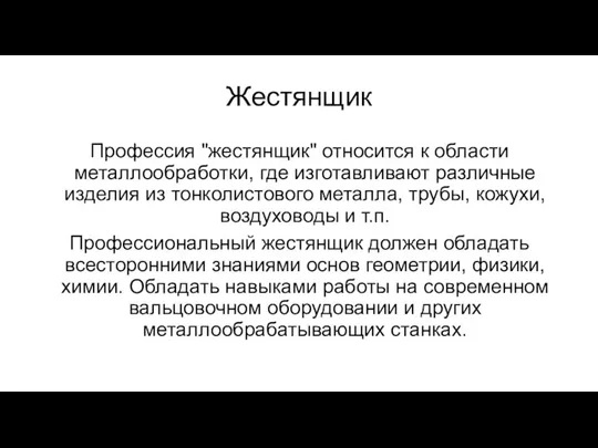 Жестянщик Профессия "жестянщик" относится к области металлообработки, где изготавливают различные