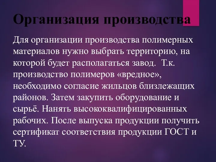 Организация производства Для организации производства полимерных материалов нужно выбрать территорию,