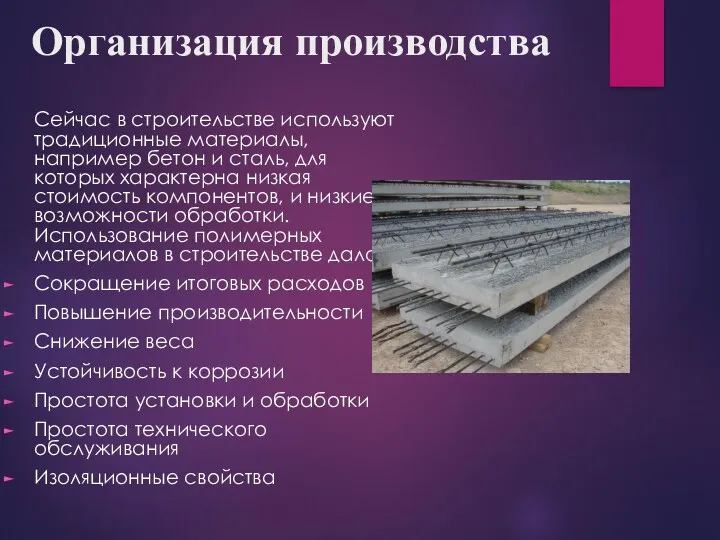 Организация производства Сейчас в строительстве используют традиционные материалы, например бетон
