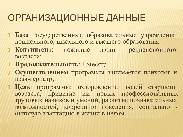 ОРГАНИЗАЦИОННЫЕ ДАННЫЕ База государственные образовательные учреждения дошкольного, школьного и высшего