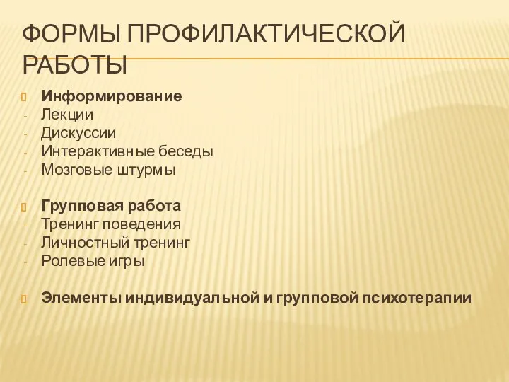 ФОРМЫ ПРОФИЛАКТИЧЕСКОЙ РАБОТЫ Информирование Лекции Дискуссии Интерактивные беседы Мозговые штурмы