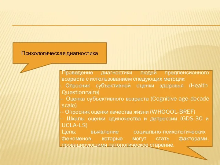 Психологическая диагностика Проведение диагностики людей предпенсионного возраста с использованием следующих