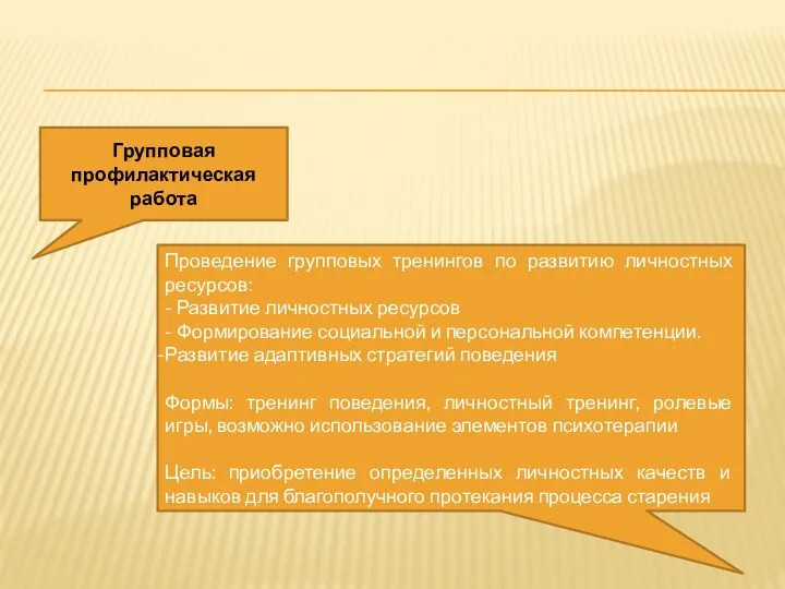 Проведение групповых тренингов по развитию личностных ресурсов: - Развитие личностных