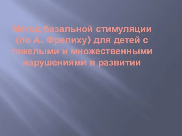 Метод базальной стимуляции (по А. Фрелиху) для детей с тяжелыми и множественными нарушениями в развитии