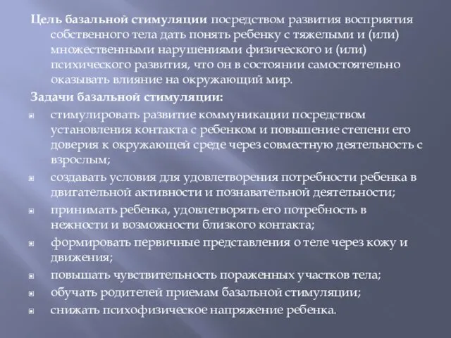 Цель базальной стимуляции посредством развития восприятия собственного тела дать понять ребенку с тяжелыми