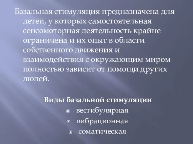 Базальная стимуляция предназначена для детей, у которых самостоятельная сенсомоторная деятельность крайне ограничена и